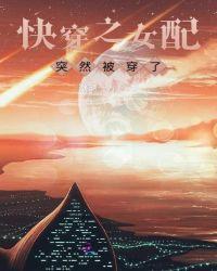 快穿之女配已被boss锁定