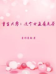 重生六零:这个女主有点茶
