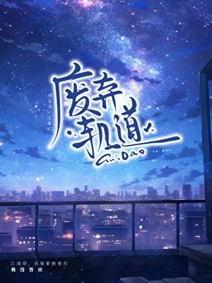 废弃轨道