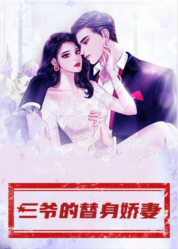 三爷的替身娇妻